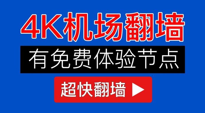 科技分享:2019翻墙方法【有免费节点,速度快】SSR机场节点,VPN科学上网教程