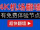 科技分享:2019翻墙方法【有免费节点,速度快】SSR机场节点,VPN科学上网教程