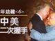 江峰:70年民族劫難《六》:手抄本的年代,中美《第二次握手》;中越戰爭的結果:神秘的邊界協議和老兵維權