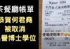 大纪元:網路瘋傳一張茶餐廳結賬單,全因上面寫了:恭賀何君堯被取消博士學位