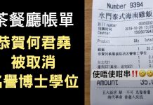 大纪元:網路瘋傳一張茶餐廳結賬單,全因上面寫了:恭賀何君堯被取消博士學位