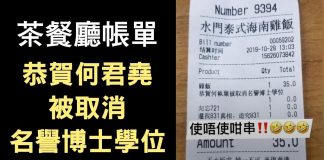 大纪元:網路瘋傳一張茶餐廳結賬單,全因上面寫了:恭賀何君堯被取消博士學位