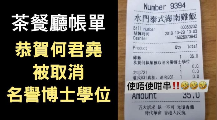 大纪元:網路瘋傳一張茶餐廳結賬單,全因上面寫了:恭賀何君堯被取消博士學位