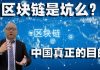 方砖:山寨的比特币和吹捧的区块链是陷阱吗?中国大搞区块链真正的目的是什么?