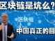 方砖:山寨的比特币和吹捧的区块链是陷阱吗?中国大搞区块链真正的目的是什么?
