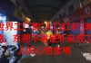 中国真相74:东莞石龙过去是不夜城,如今离鬼城不远了