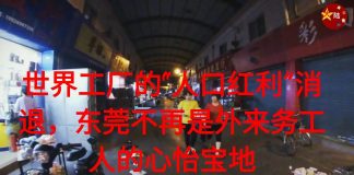 中国真相74:东莞石龙过去是不夜城,如今离鬼城不远了
