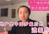 公民老黑:墻內炒房的終於哭了,剛買就虧幾十萬?維權!