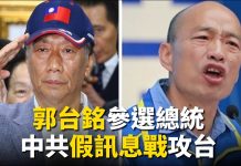 唐浩:郭台銘本週參選總統中共遭警告?北京干預大選對台發動訊息戰