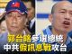 唐浩:郭台銘本週參選總統中共遭警告?北京干預大選對台發動訊息戰