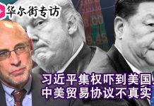 华尔街网报:专访黎安友:习近平的硬实力和集权吓到美国人!