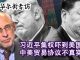 华尔街网报:专访黎安友:习近平的硬实力和集权吓到美国人!