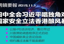 明镜:四中全会成习近平个人表演专场,王沪宁是御用化妆师,现代化点缀党领导一切