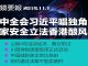 明镜:四中全会成习近平个人表演专场,王沪宁是御用化妆师,现代化点缀党领导一切
