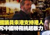 杰斯:美國議員Ted Cruz克魯茲撐香港人 怒斥中國特務挑起暴力