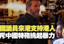 杰斯:美國議員Ted Cruz克魯茲撐香港人 怒斥中國特務挑起暴力