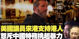杰斯:美國議員Ted Cruz克魯茲撐香港人 怒斥中國特務挑起暴力