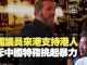 杰斯:美國議員Ted Cruz克魯茲撐香港人 怒斥中國特務挑起暴力