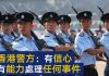 CCTV:港警已学会与民为敌,有信心消灭示威港民,请习总放心!