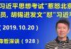 江森哲:“习近平思想考试”惹怒北京官员,胡锡进吃豹子胆发文“怼”习近平.