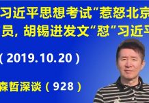 江森哲:“习近平思想考试”惹怒北京官员,胡锡进吃豹子胆发文“怼”习近平.