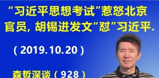 江森哲:“习近平思想考试”惹怒北京官员,胡锡进吃豹子胆发文“怼”习近平.
