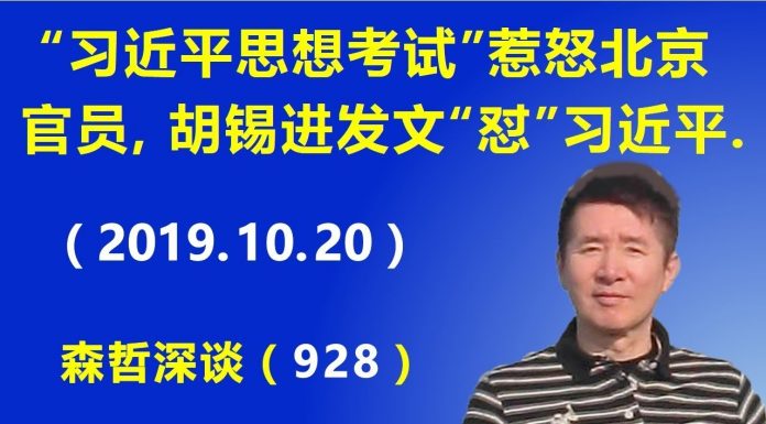 江森哲:“习近平思想考试”惹怒北京官员,胡锡进吃豹子胆发文“怼”习近平.