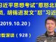 江森哲:“习近平思想考试”惹怒北京官员,胡锡进吃豹子胆发文“怼”习近平.