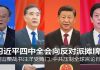 明镜:习近平四中全会向反对派摊牌?王岐山栗战书汪洋受贿门;中共压制全球言论自由?