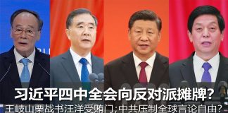 明镜:习近平四中全会向反对派摊牌?王岐山栗战书汪洋受贿门;中共压制全球言论自由?