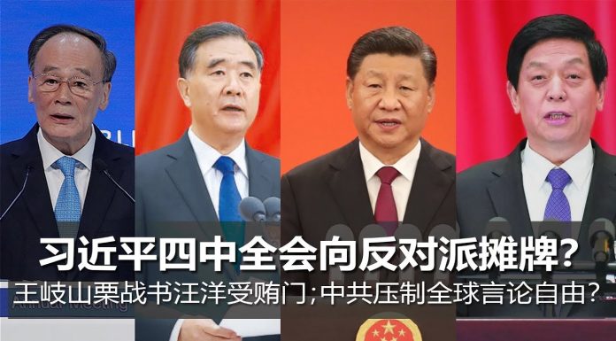 明镜:习近平四中全会向反对派摊牌?王岐山栗战书汪洋受贿门;中共压制全球言论自由?