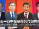 明镜:习近平四中全会向反对派摊牌?王岐山栗战书汪洋受贿门;中共压制全球言论自由?