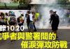 大纪元:實錄10.20抗爭者與警署間的催淚彈攻防戰