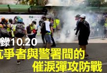 大纪元:實錄10.20抗爭者與警署間的催淚彈攻防戰