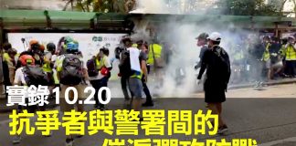 大纪元:實錄10.20抗爭者與警署間的催淚彈攻防戰