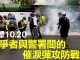 大纪元:實錄10.20抗爭者與警署間的催淚彈攻防戰