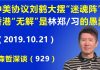 江森哲:中美贸易协议刘鹤大摆“迷魂阵”,香港局势“无解”皆因林郑月娥和习近平的双重愚蠢.