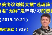 江森哲:中美贸易协议刘鹤大摆“迷魂阵”,香港局势“无解”皆因林郑月娥和习近平的双重愚蠢.