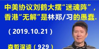 江森哲:中美贸易协议刘鹤大摆“迷魂阵”,香港局势“无解”皆因林郑月娥和习近平的双重愚蠢.