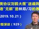 江森哲:中美贸易协议刘鹤大摆“迷魂阵”,香港局势“无解”皆因林郑月娥和习近平的双重愚蠢.