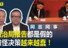 何频 陈小平:政治局报告都是假的,难怪决策越来越蠢!