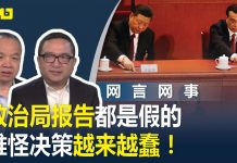 何频 陈小平:政治局报告都是假的,难怪决策越来越蠢!