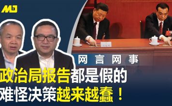 何频 陈小平:政治局报告都是假的,难怪决策越来越蠢!