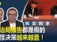 何频 陈小平:政治局报告都是假的,难怪决策越来越蠢!