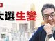陶杰:拜登全家都与中国有染,川普并非只为报复