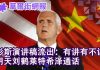 华尔街网报:彭斯演讲稿流出:有讲有不讲;明天刘鹤莱特希泽通话