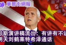 华尔街网报:彭斯演讲稿流出:有讲有不讲;明天刘鹤莱特希泽通话