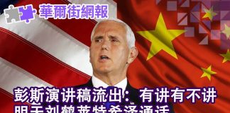 华尔街网报:彭斯演讲稿流出:有讲有不讲;明天刘鹤莱特希泽通话
