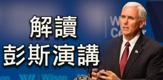 郭宝胜:评彭斯第二次对华演讲——力道不减、期待改善