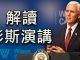 郭宝胜:评彭斯第二次对华演讲——力道不减、期待改善